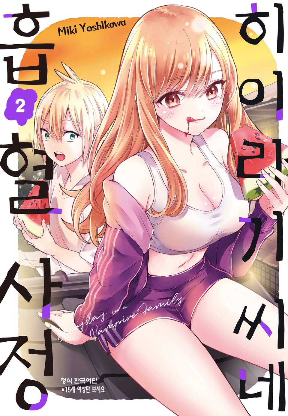 히이라기 씨네 흡혈 사정 2권