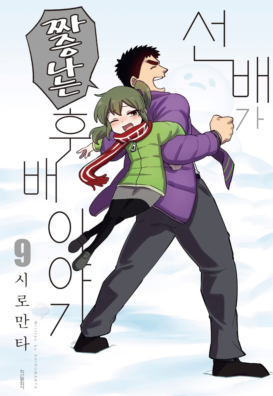 선배가 짜증나는 후배 이야기 9권