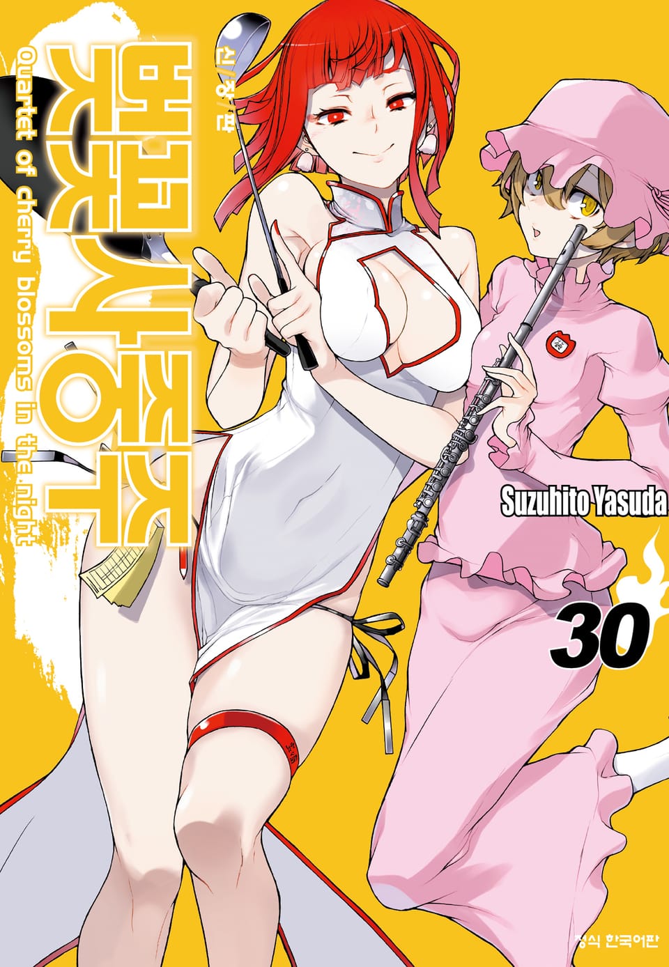 벚꽃사중주 [신장판] 30권