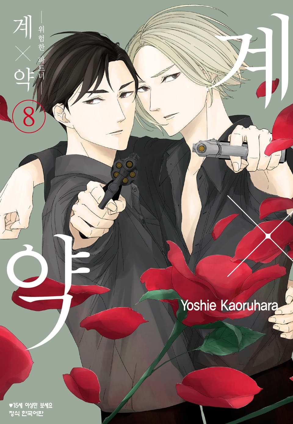 계×약 -위험한 파트너- 8권