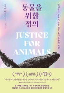 [체험판] 동물을 위한 정의