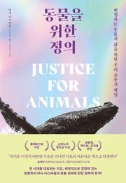 [체험판] 동물을 위한 정의