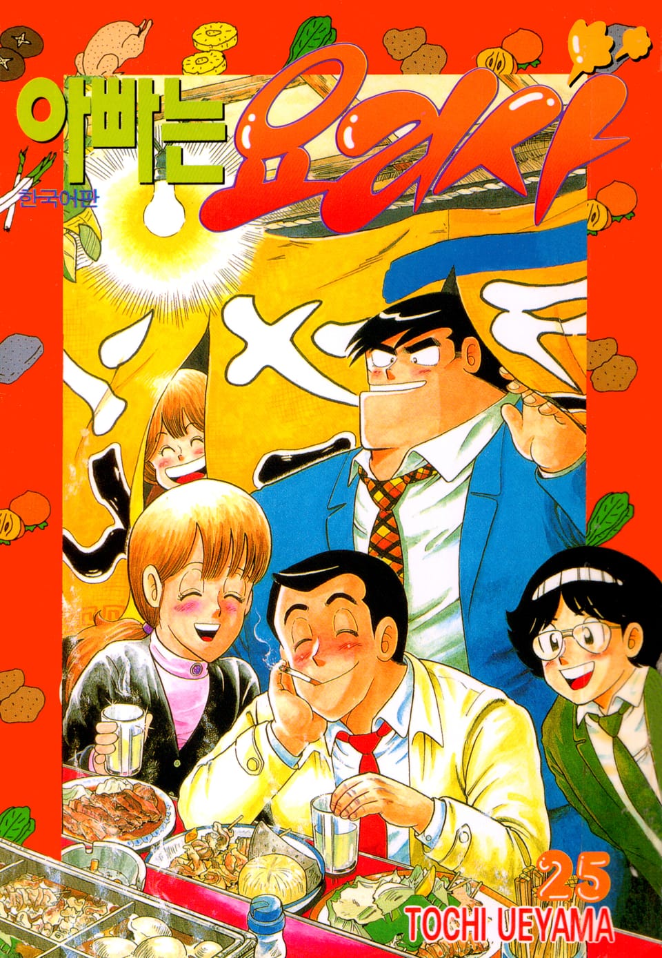 아빠는 요리사 25권