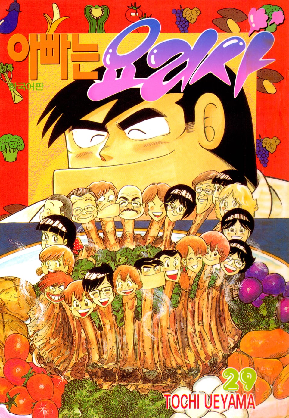 아빠는 요리사 29권