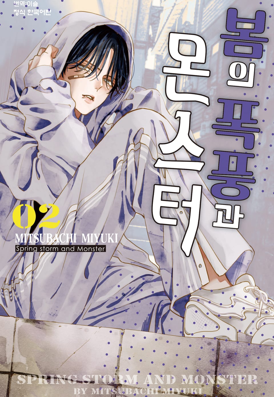 봄의 폭풍과 몬스터 2권