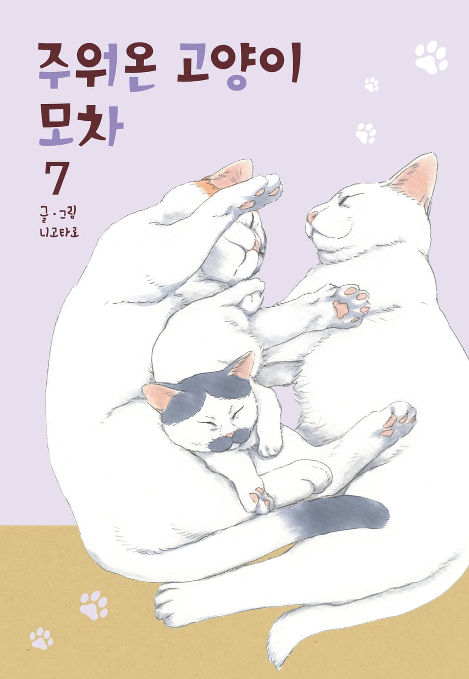 주워온 고양이 모차 7권