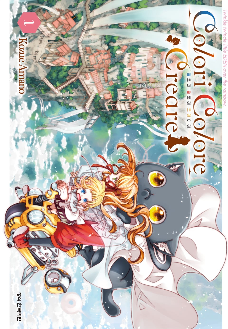 Colori Colore Creare 콜로리 콜로레 크레아레 1권