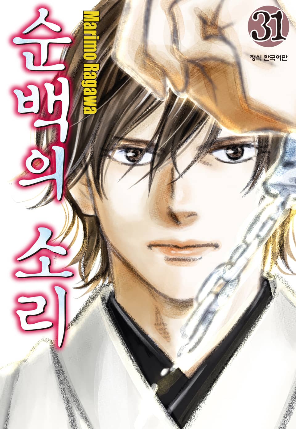 순백의 소리 31권 (완결)