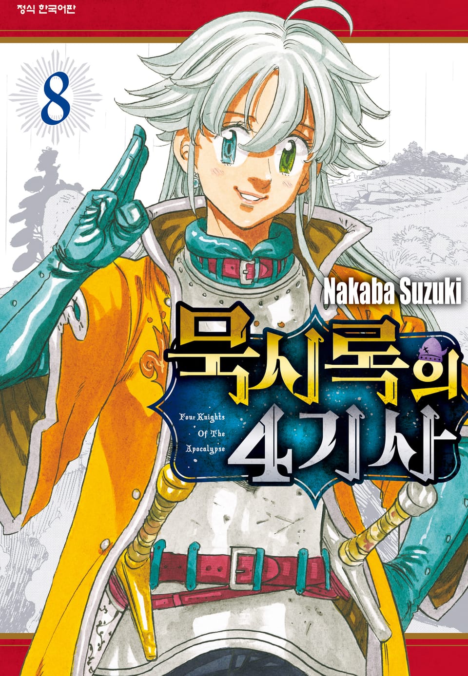 묵시록의 4기사 8권