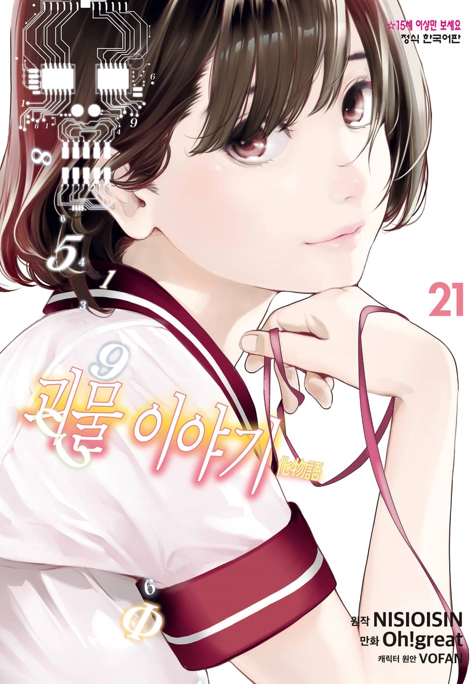 [코믹] 괴물 이야기 21권