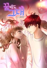 꿈에도 그대 표지 이미지