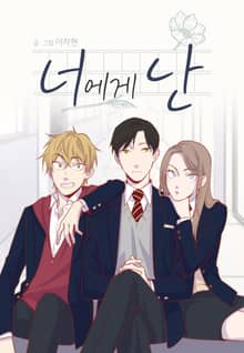 너에게 난
