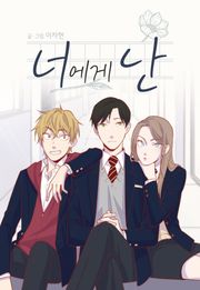 너에게 난
