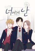 너에게 난 2화