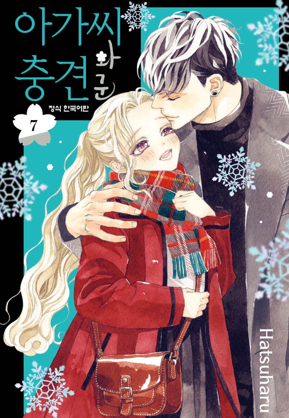 아가씨와 충견군 7권