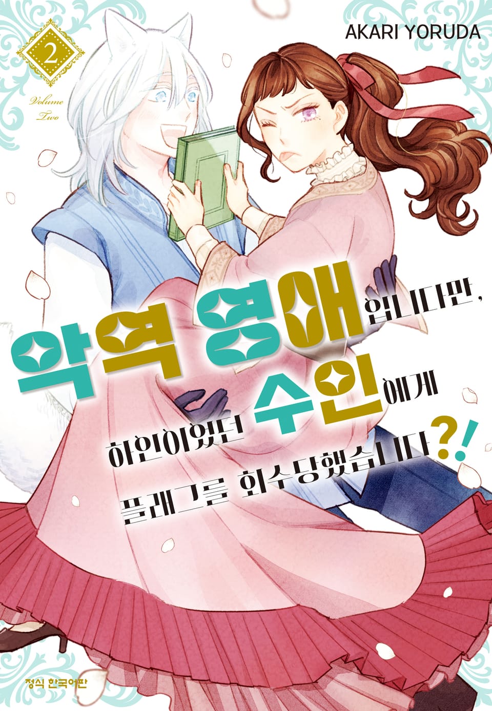 악역 영애입니다만, 하인이었던 수인에게 플래그를 회수당했습니다?! 2권