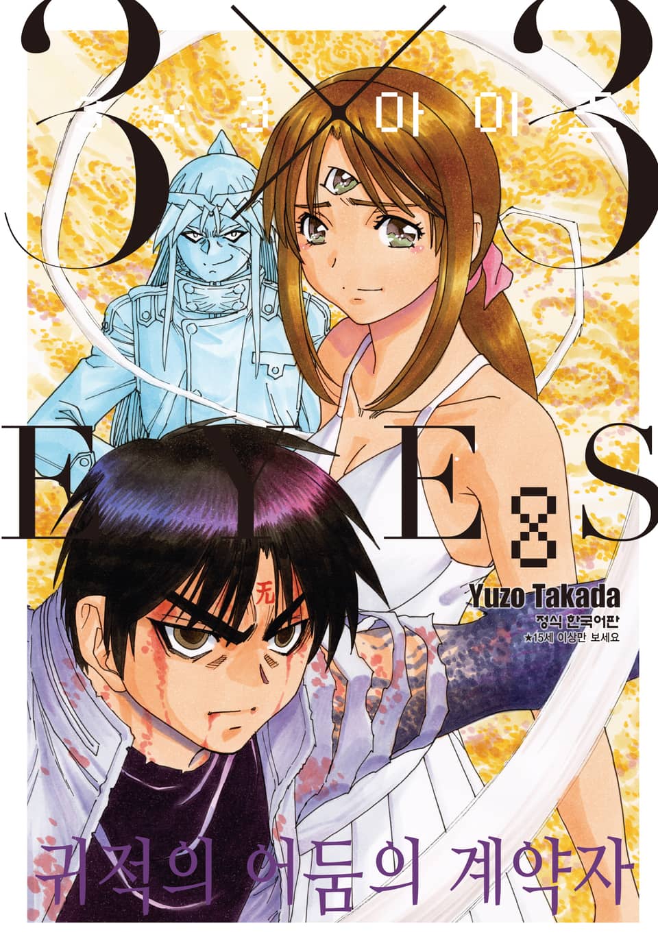 3X3 EYES 귀적의 어둠의 계약자 8권 (완결)