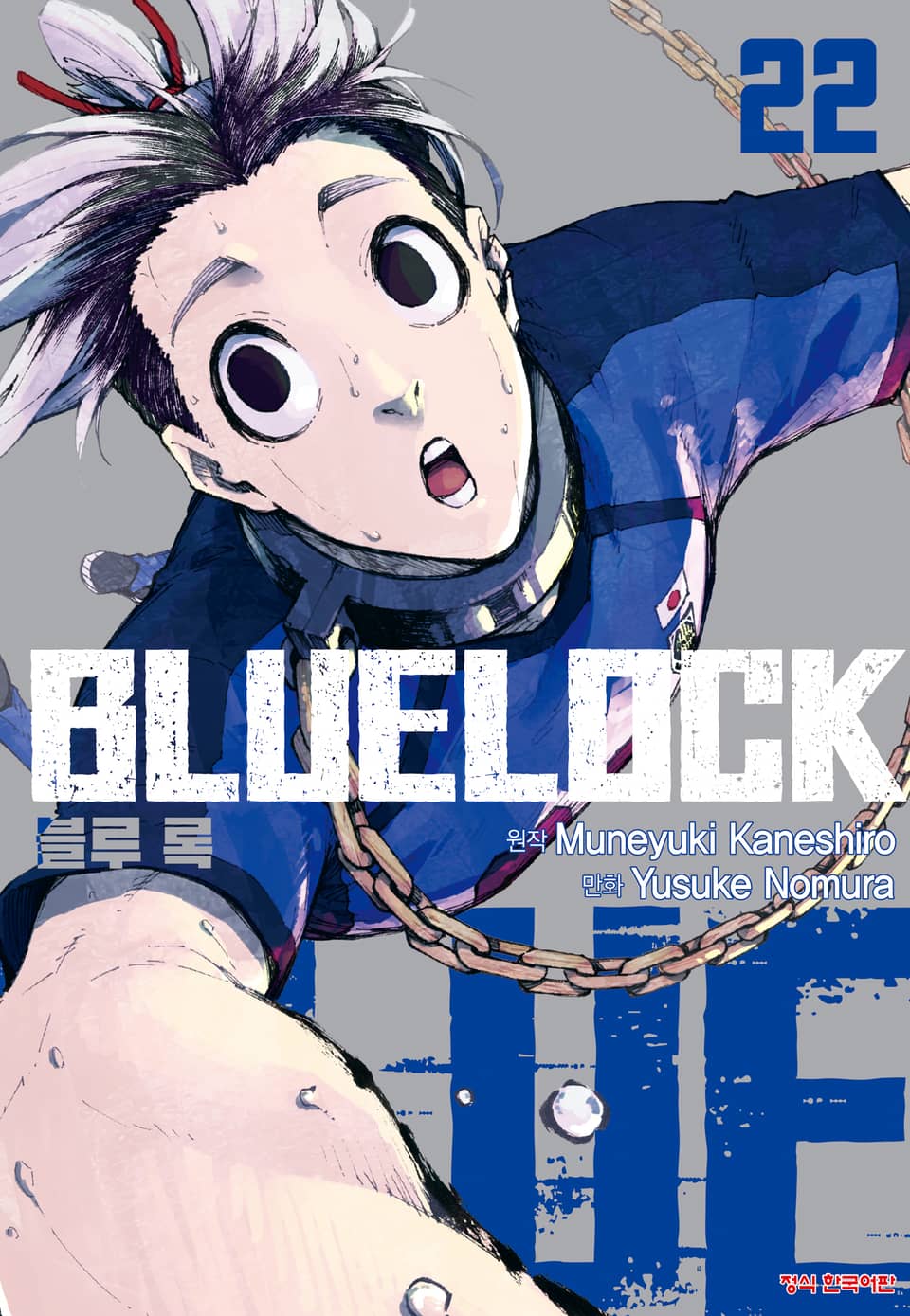 블루 록 22권