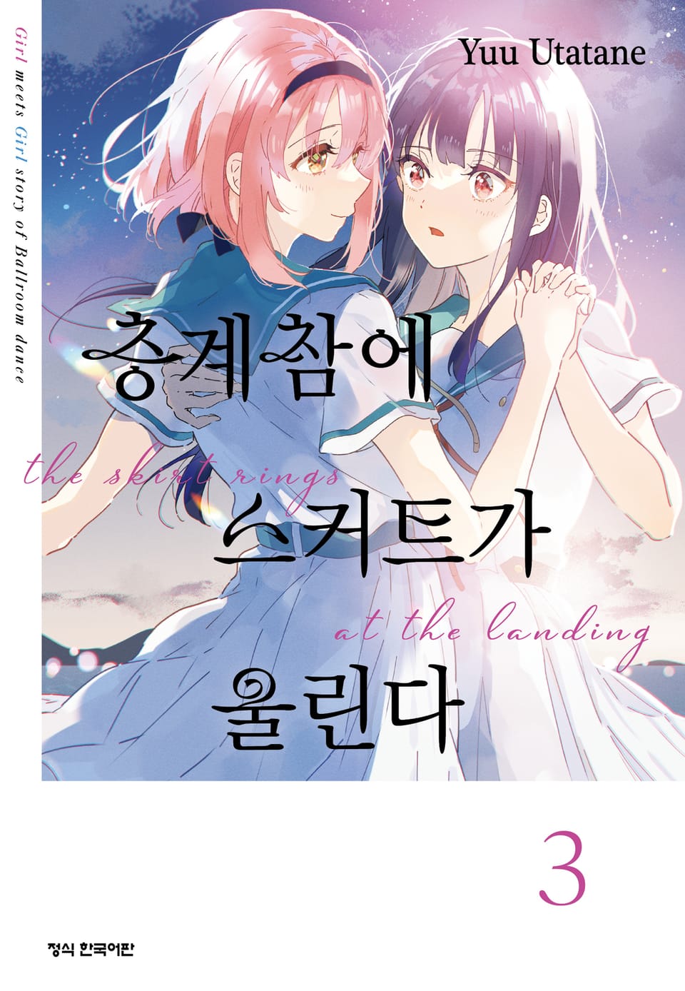 층계참에 스커트가 울린다 3권