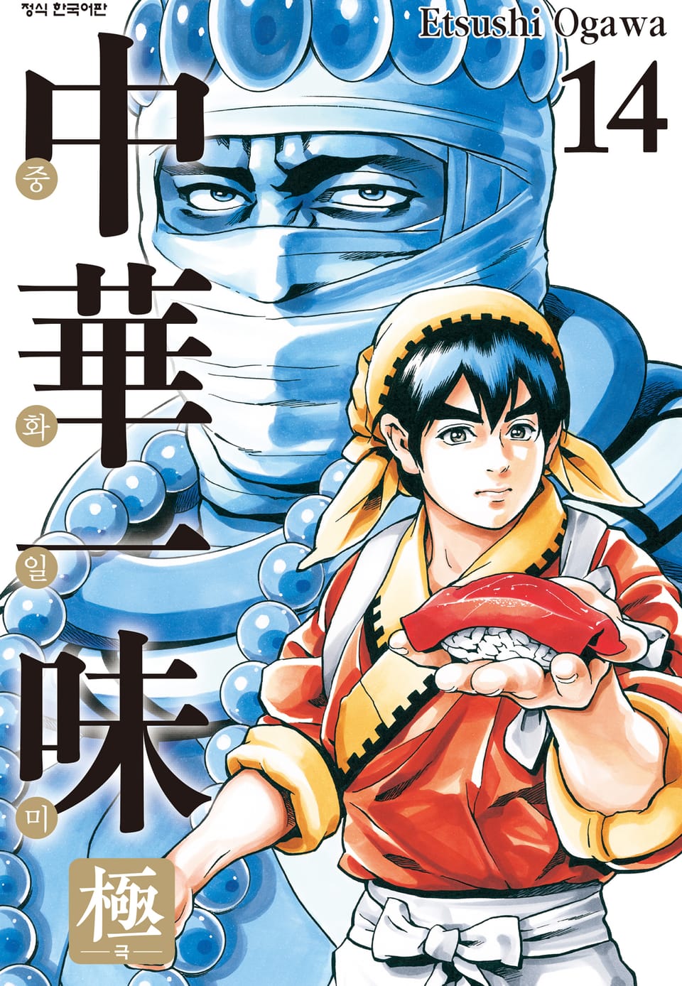 중화일미 극 14권