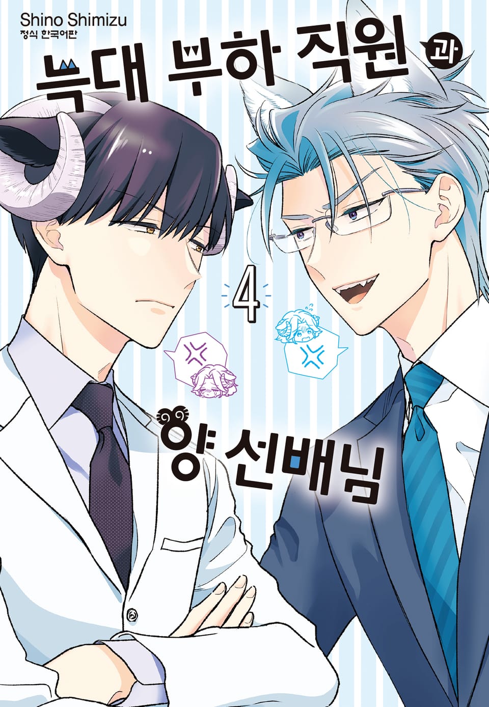 늑대 부하 직원과 양 선배님 4권