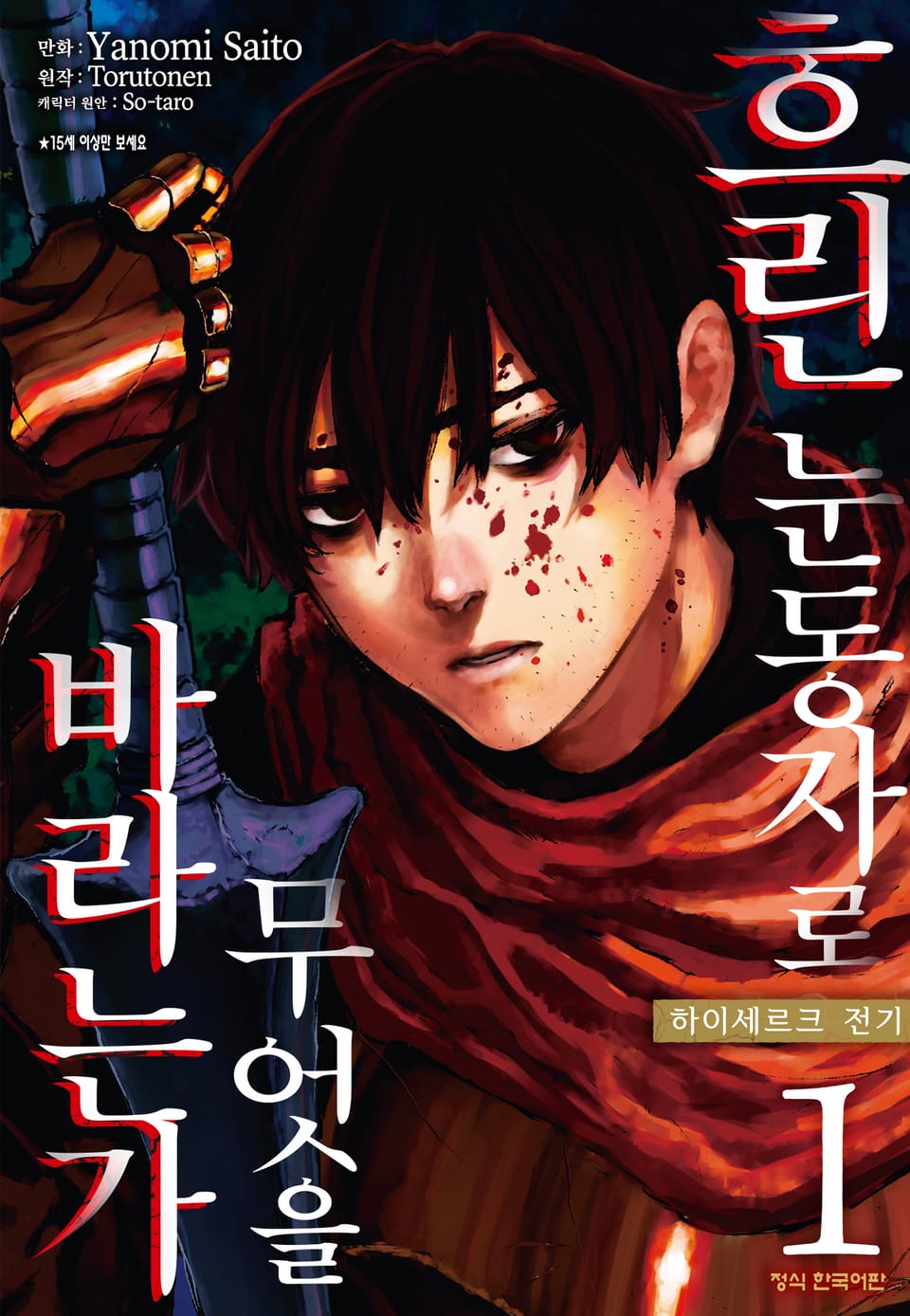 흐린 눈동자로 무엇을 바라는가 하이세르크 전기 1권