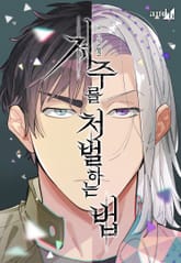 저주를 처벌하는 법 (개정판) 표지 이미지