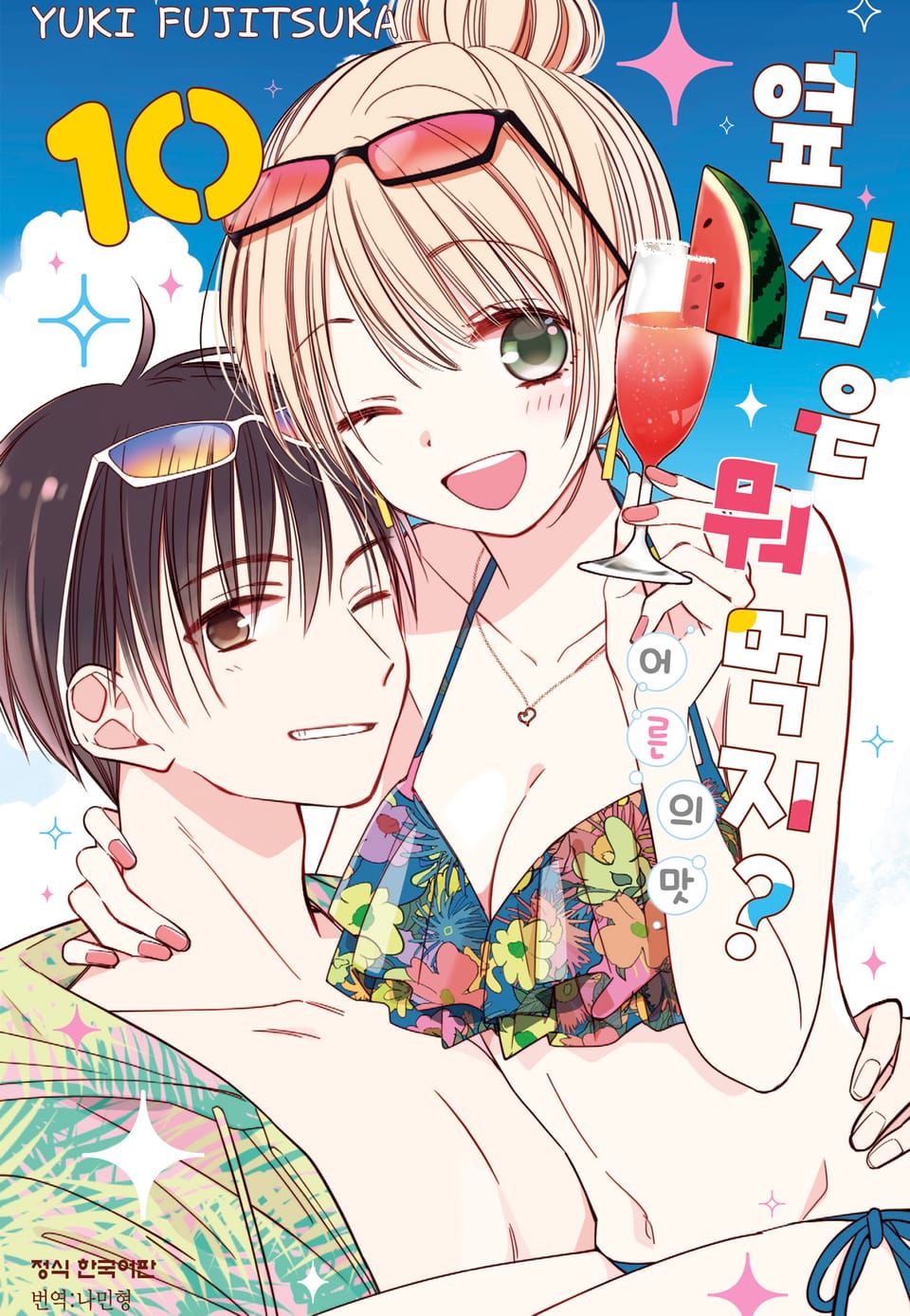 옆집은 뭐 먹지? ~어른의 맛~ 10권