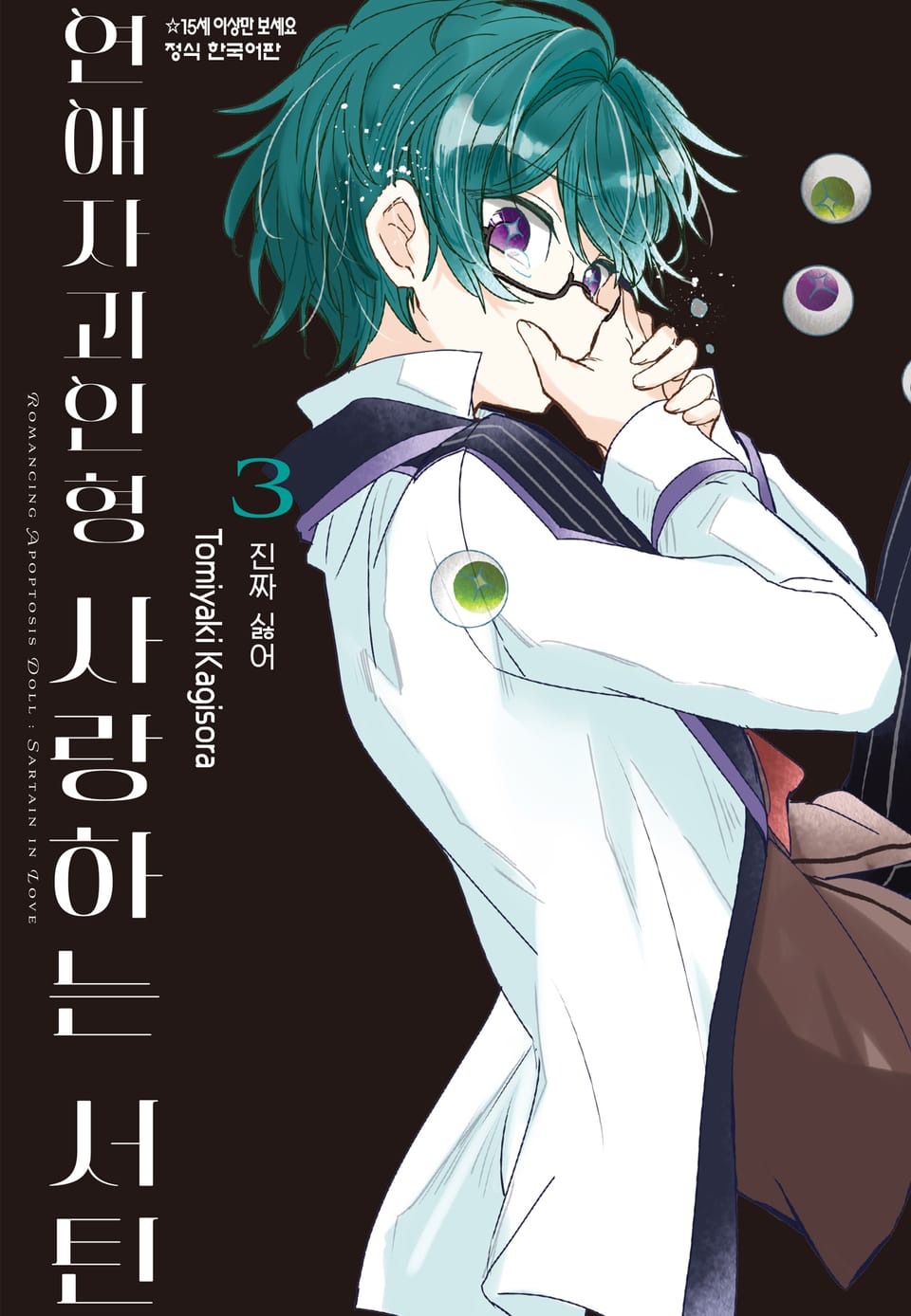연애자괴인형 사랑하는 서틴 3권