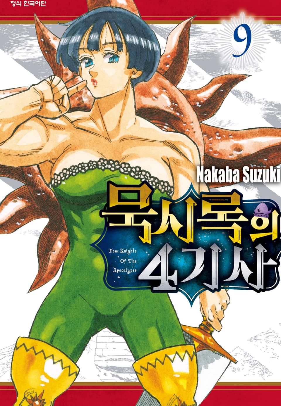 묵시록의 4기사 9권