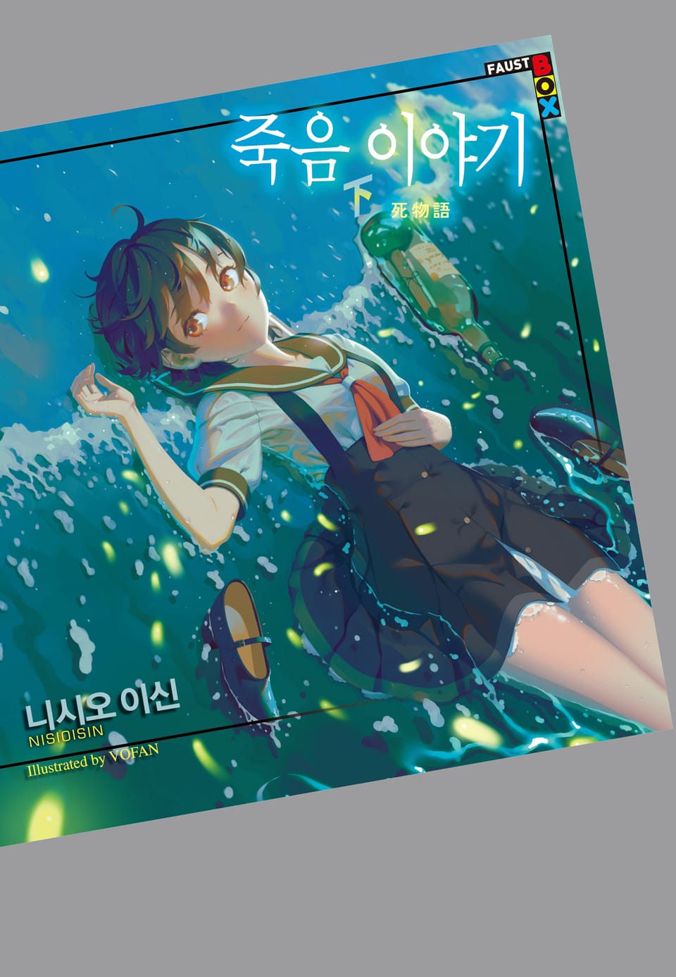 죽음 이야기 下