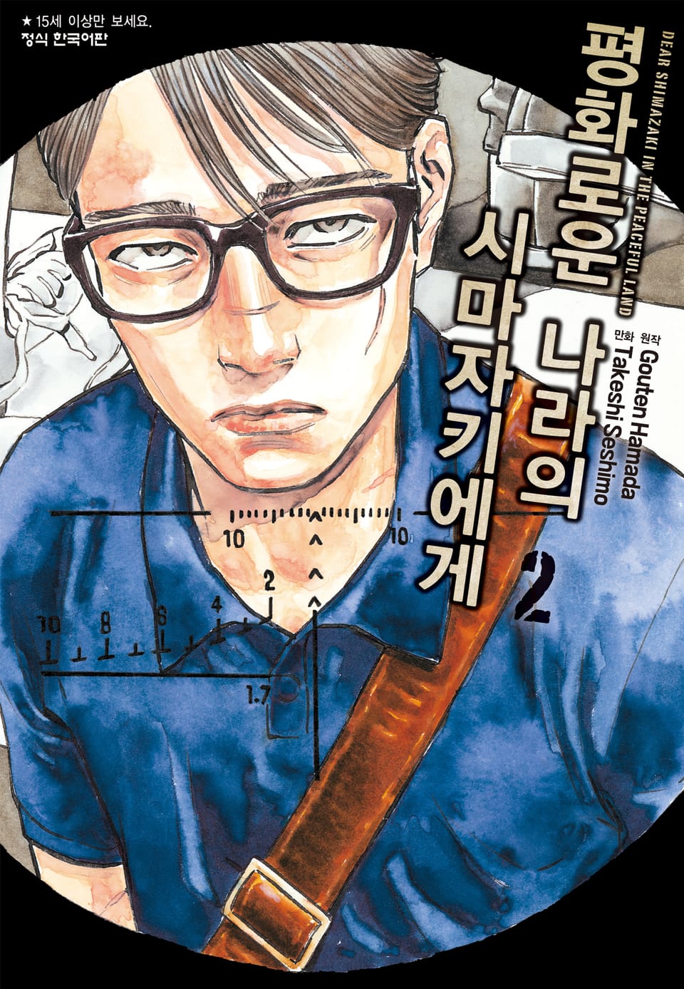 평화로운 나라의 시마자키에게 2권