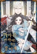 까마귀는 반짝이는 것을 좋아해 1권