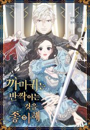 까마귀는 반짝이는 것을 좋아해