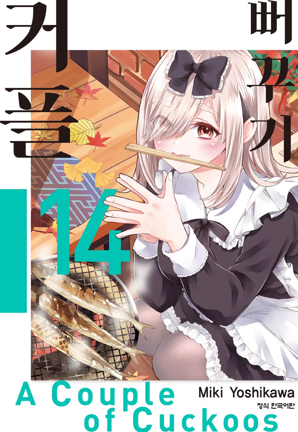 뻐꾸기 커플 14권