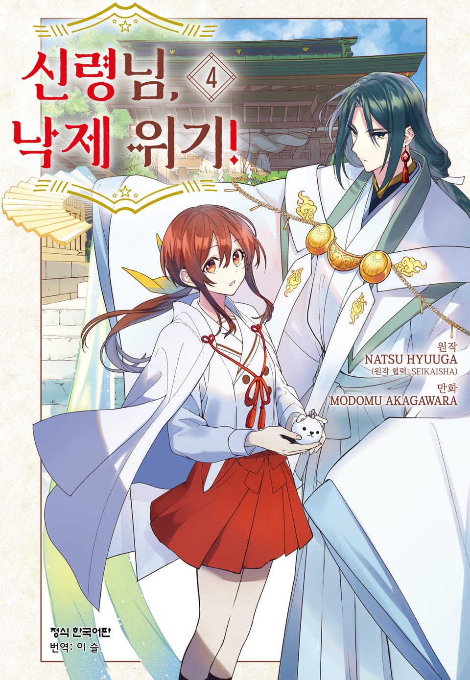 신령님, 낙제 위기! 4권