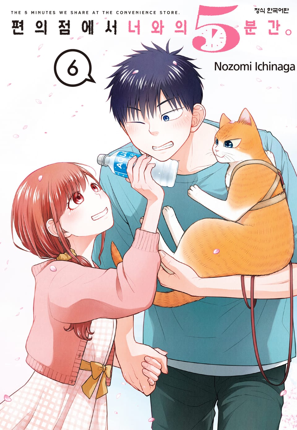 편의점에서 너와의 5분간. 6권 (완결)
