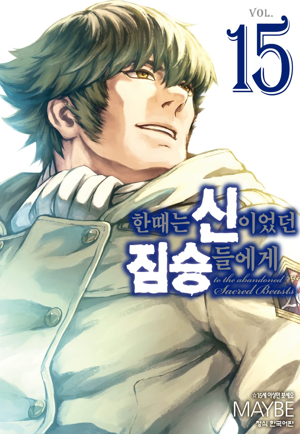 한때는 신이었던 짐승들에게 15권 (완결)