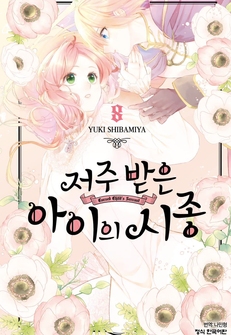 저주받은 아이의 시종 8권