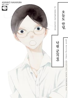 오늘도 안녕, 낙원 군(가칭)