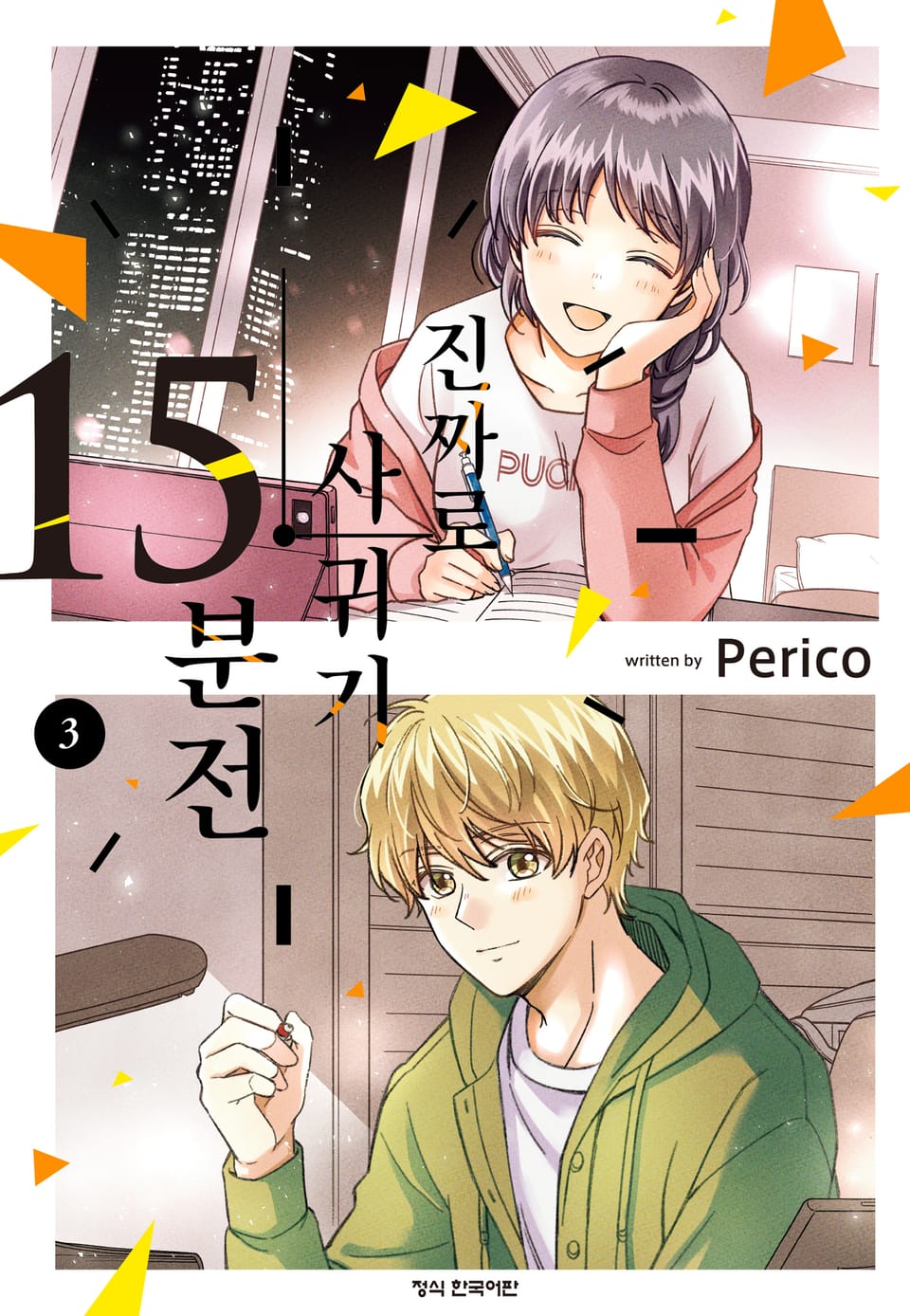 진짜로 사귀기 15분 전 3권