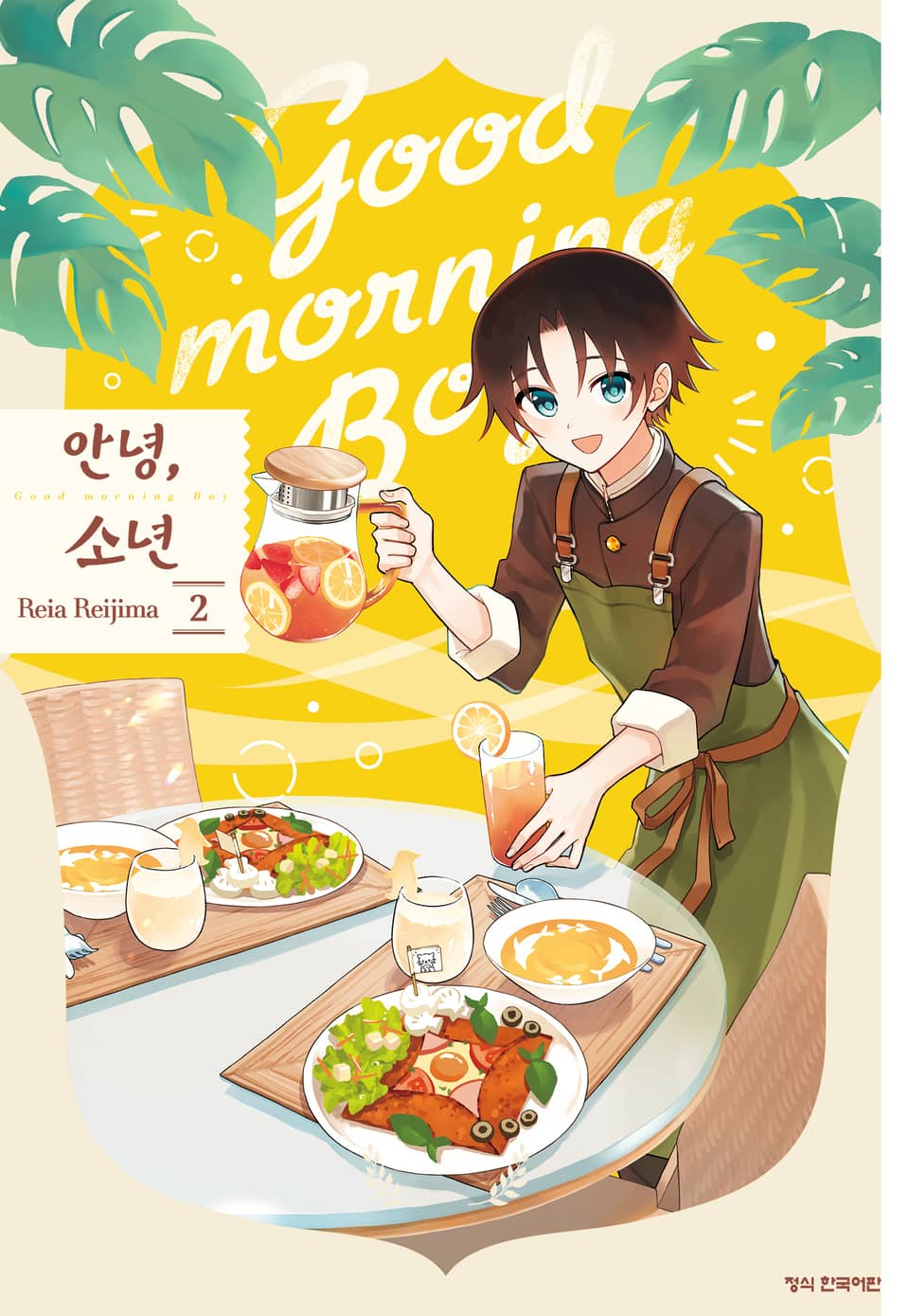 안녕, 소년 2권 (완결)