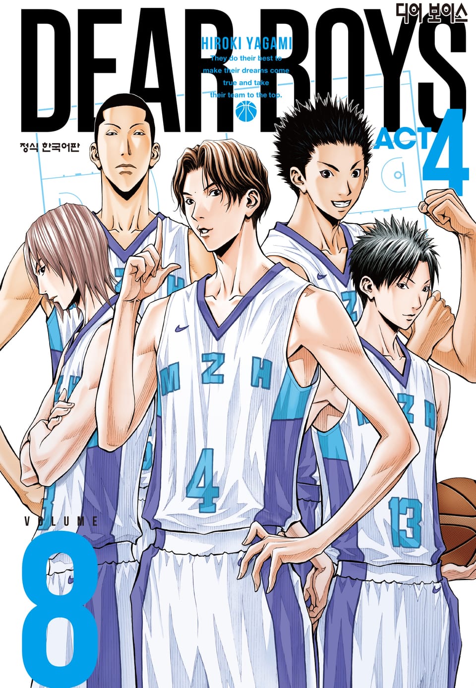 디어 보이스 ACT4 8권