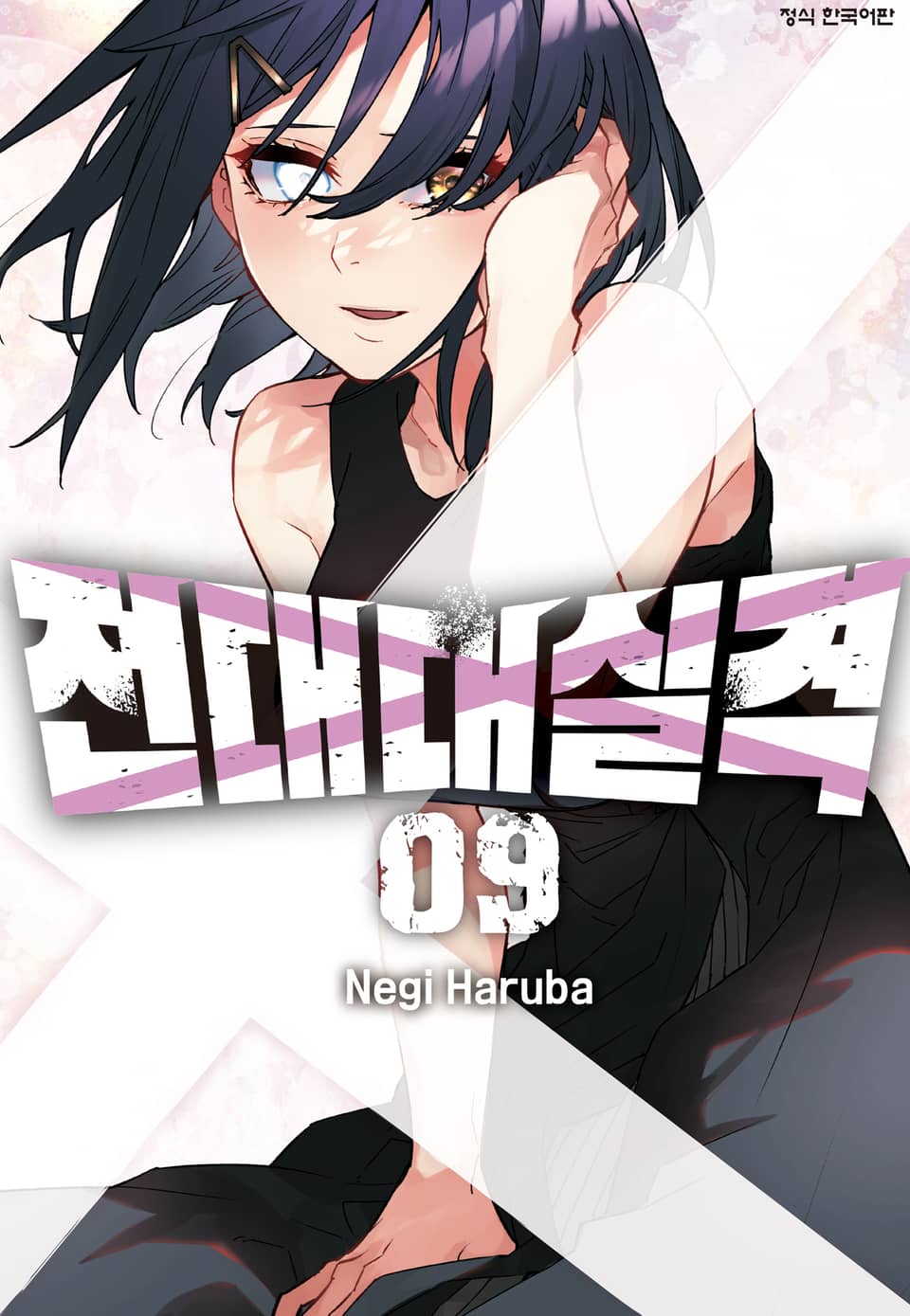 전대대실격 9권