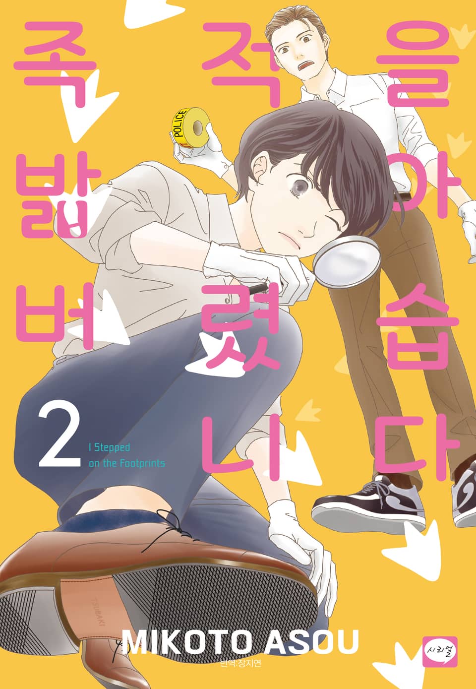 족적을 밟아 버렸습니다 2권