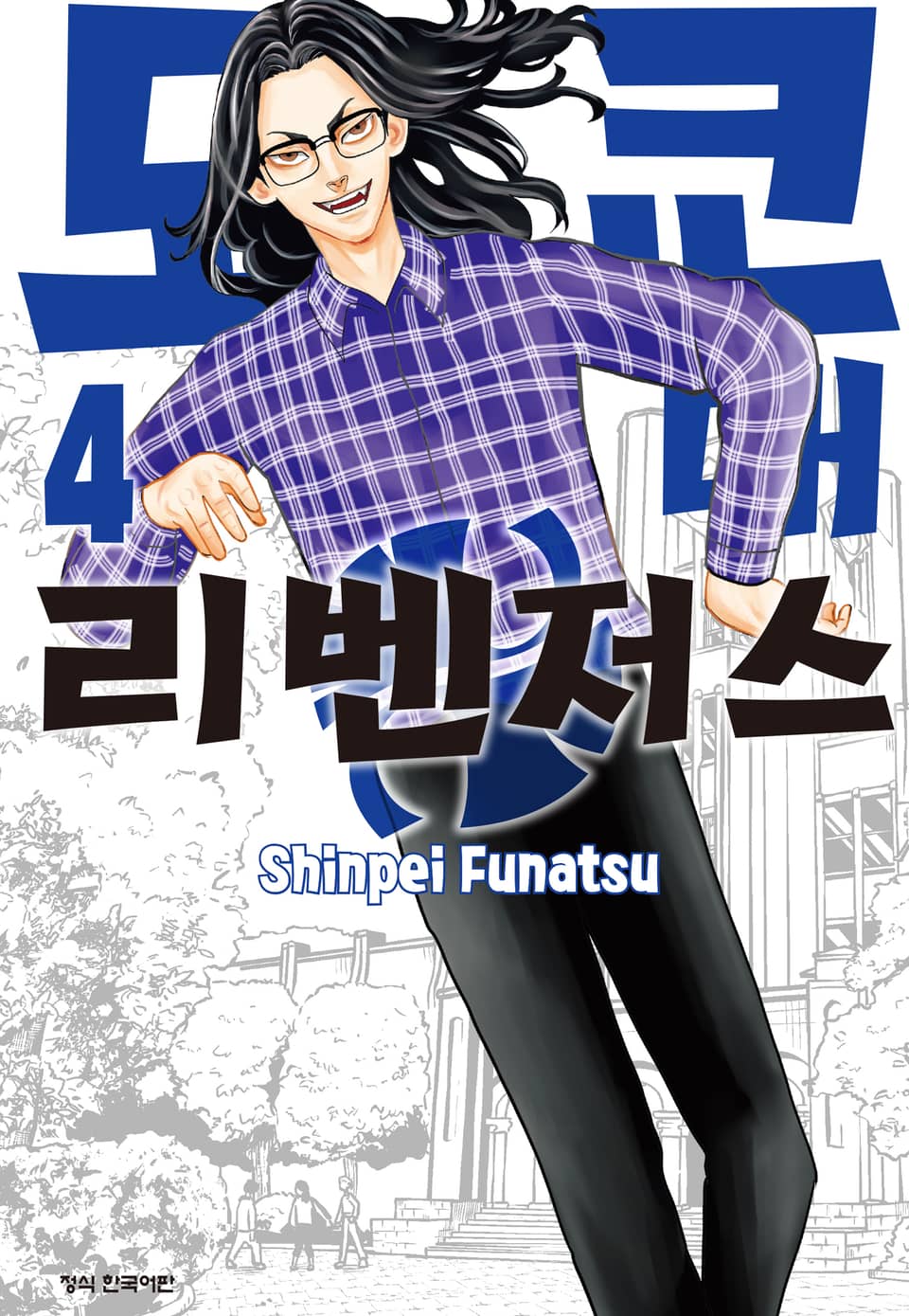 도쿄대 리벤저스 4권