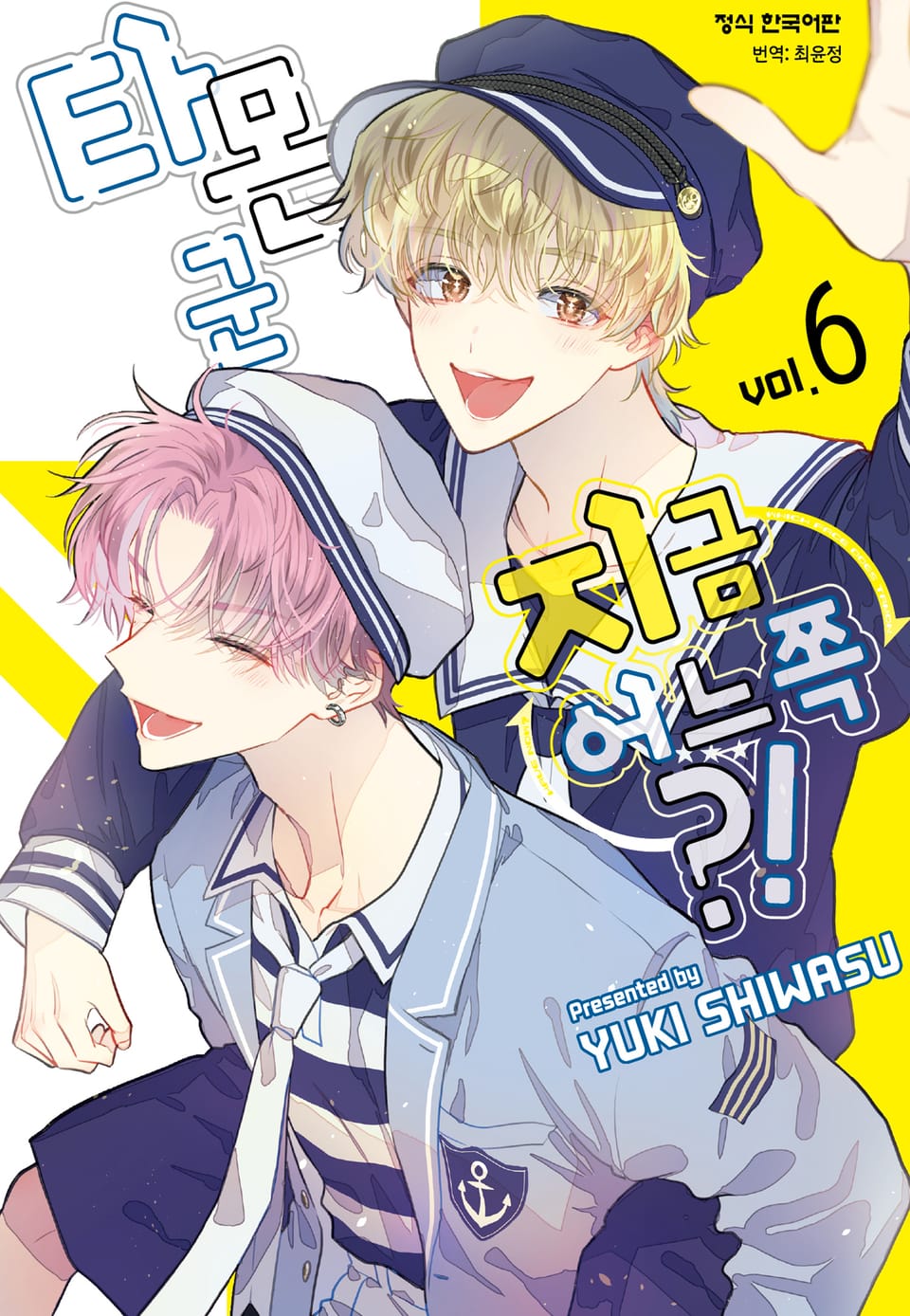 타몬 군 지금 어느 쪽?! 6권