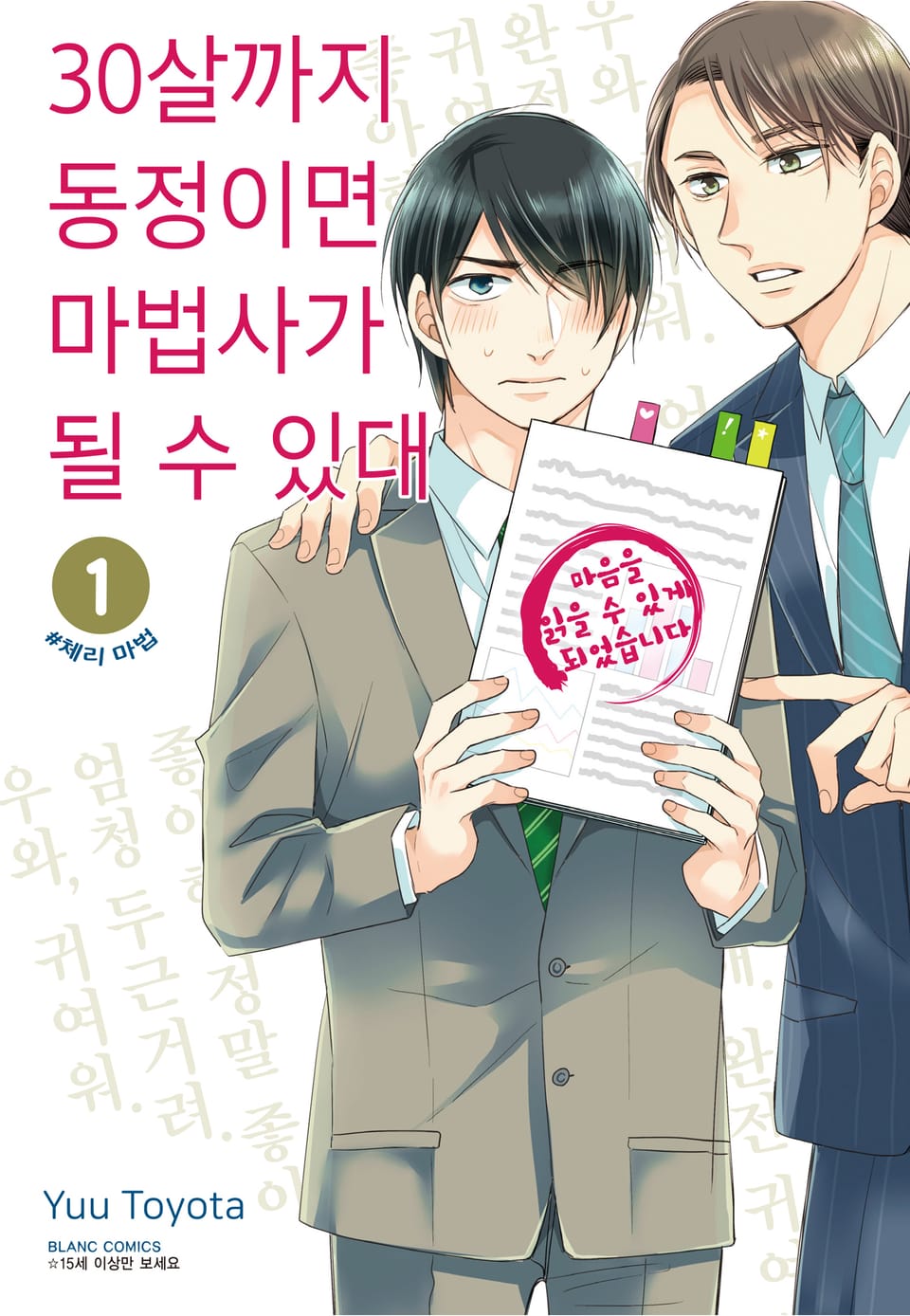 30살까지 동정이면 마법사가 될 수 있대 [개정판] 1권