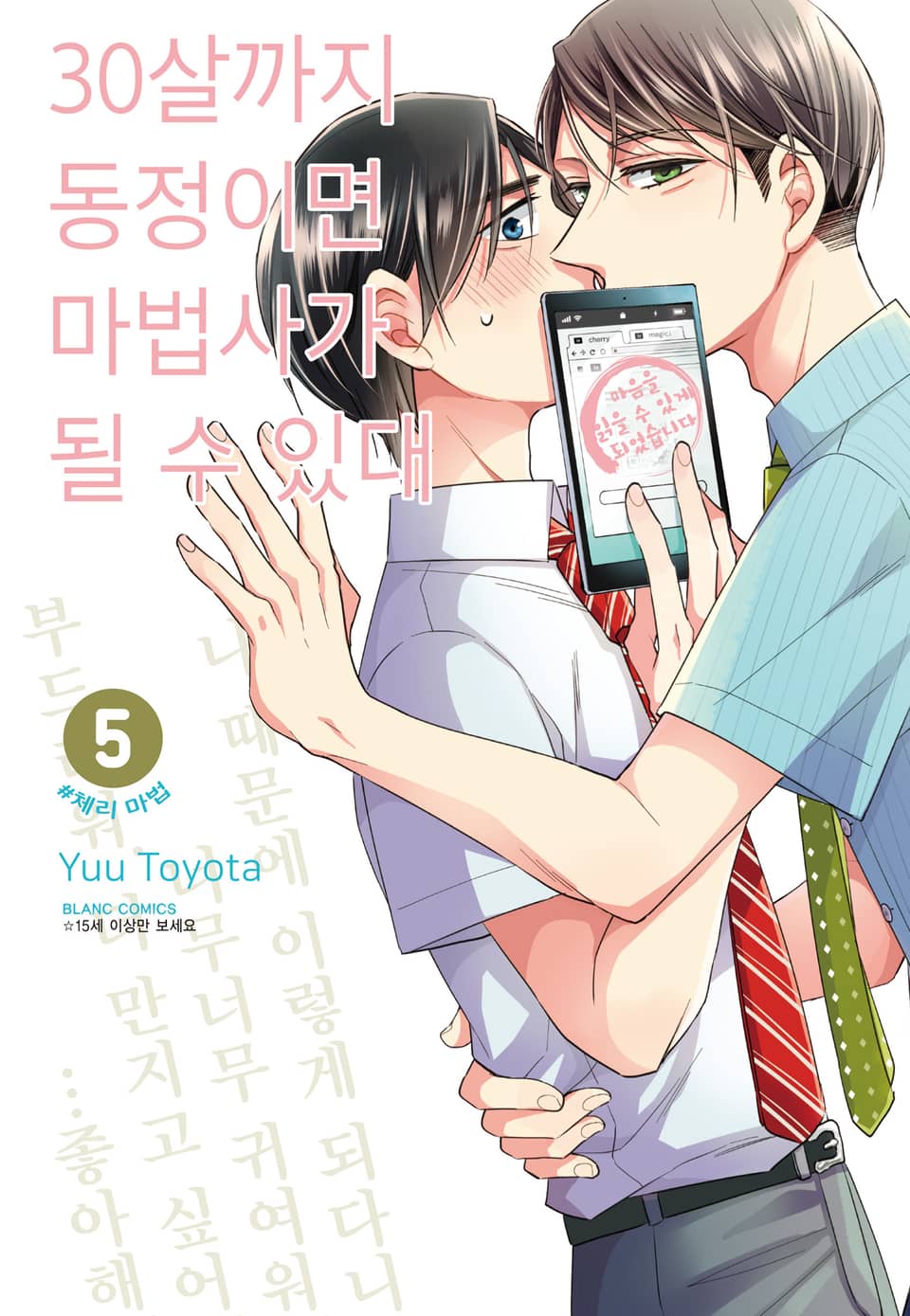 30살까지 동정이면 마법사가 될 수 있대 [개정판] 5권