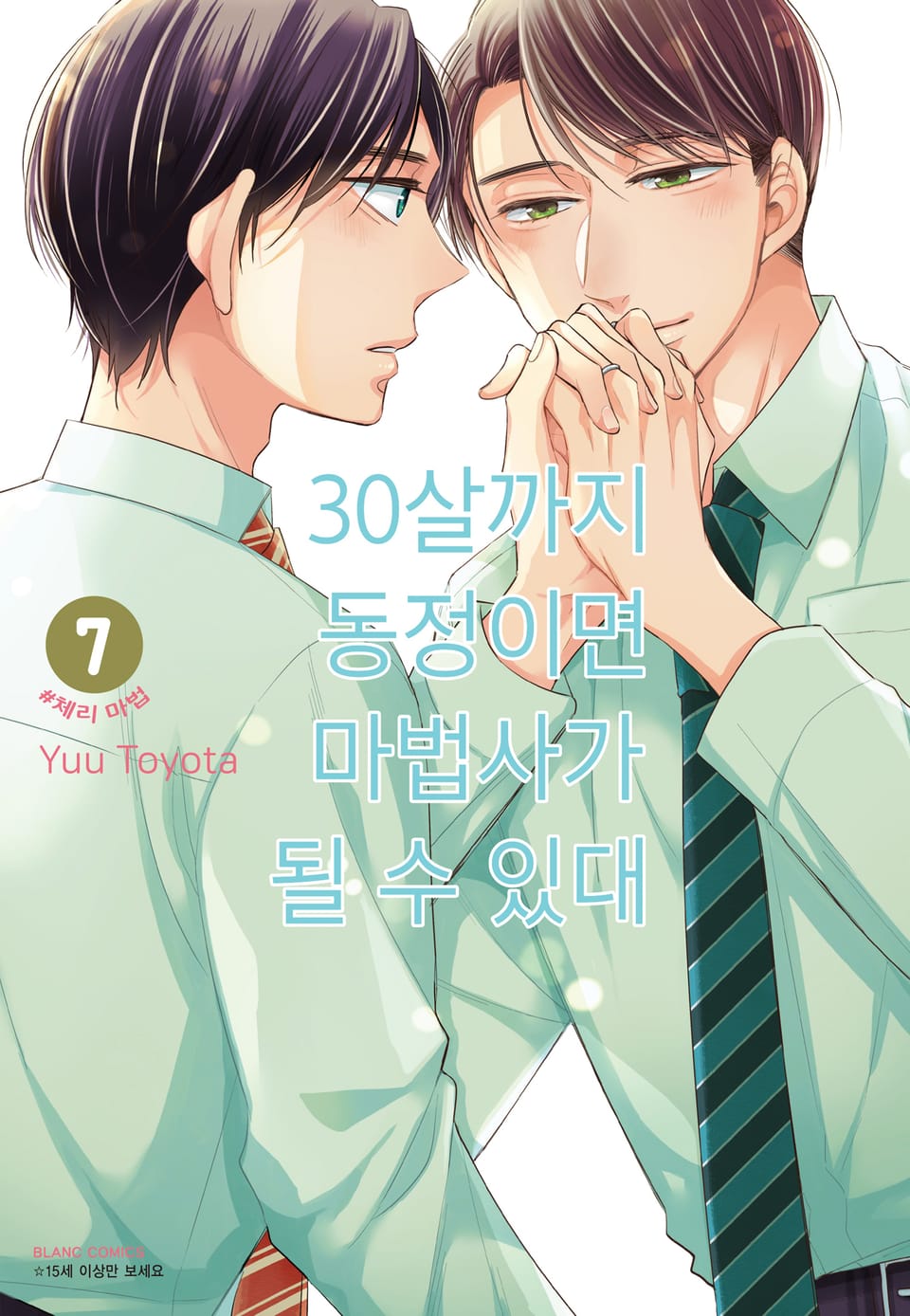 30살까지 동정이면 마법사가 될 수 있대 [개정판] 7권